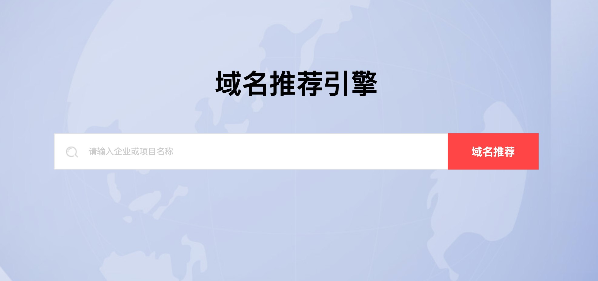 批量域名查询注册信息怎么查_新网域名智能推荐，让选择域名不再困难