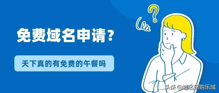 域名免费注册网站_2020年免费域名注册_国内免费二级域名注册