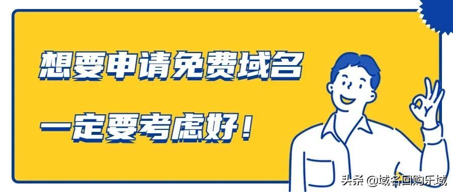 国内免费二级域名注册_2020年免费域名注册_域名免费注册网站