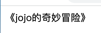 滚动的文字怎么做html_html文字上下滚动代码_html页面上下滚动