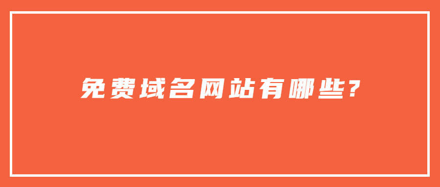 域名注册免费空间是什么_免费域名网站有哪些?