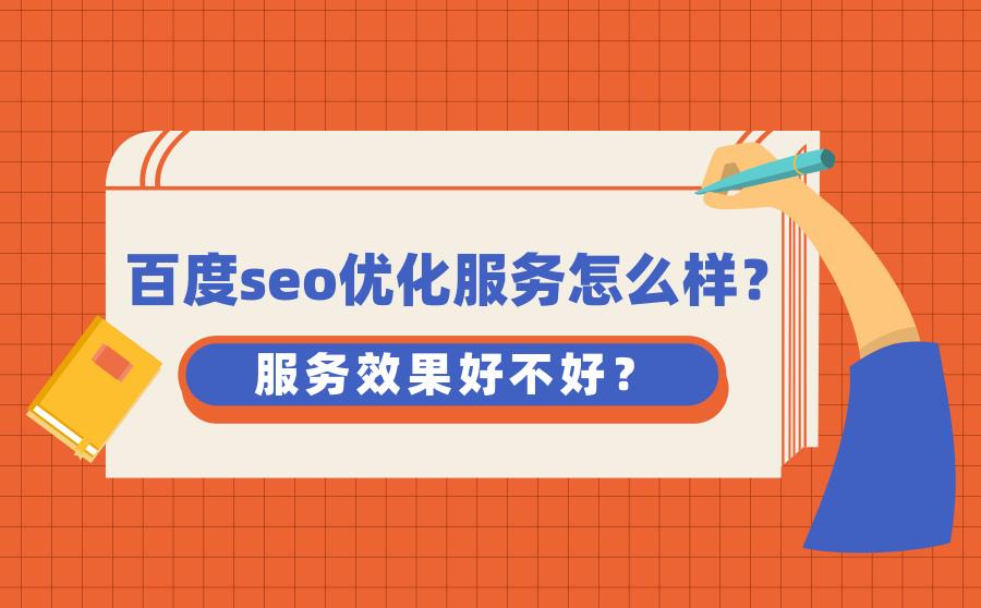 百度seo自动优化_百度seo优化服务是什么？效果好吗？