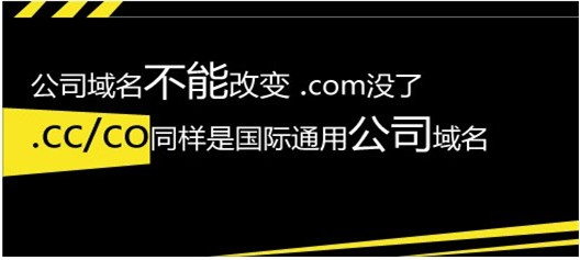 2021免费顶级域名_公司名称岂能改变 .cc.co域名不容错过