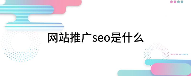 seo搜索引擎优化推广_seo搜索优化推广_搜索推广优化