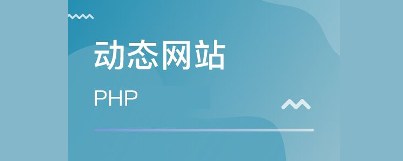 网页动态设计_PHP动态网页设计原理详细介绍