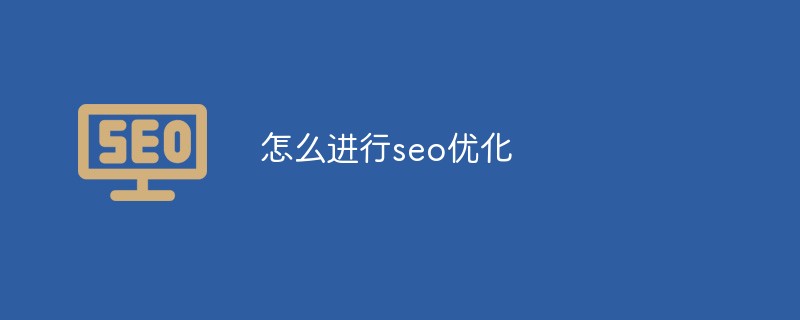 链接优化主要是什么_怎么进行seo优化