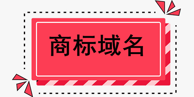 商标域名注册流程及费用_商标域名注册的价值