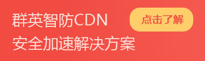 群英智防CDN，智能加速解决方案