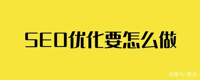 seo站内优化分为哪几个方面_seo优化要怎么做