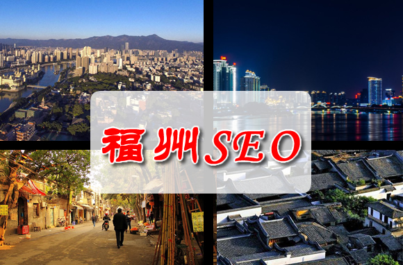 福州SEO推广：SEO建站内外链优化策略