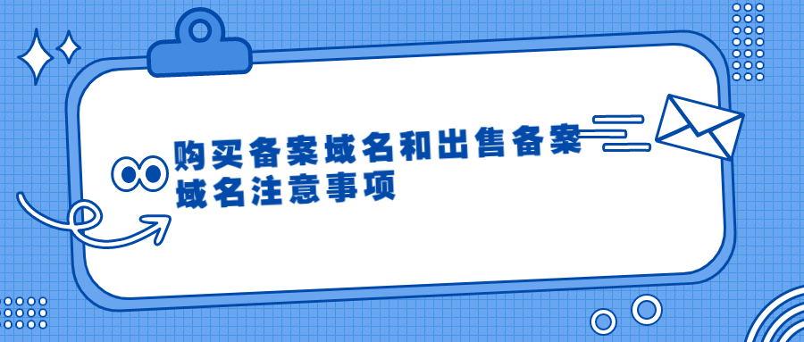 域名价格查询接口_备案域名购买和出售注意事项