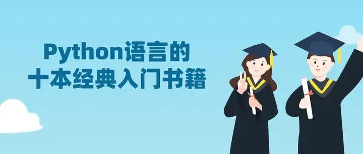 pythongui界面编程_好学编程：Python语言的十本经典入门书籍