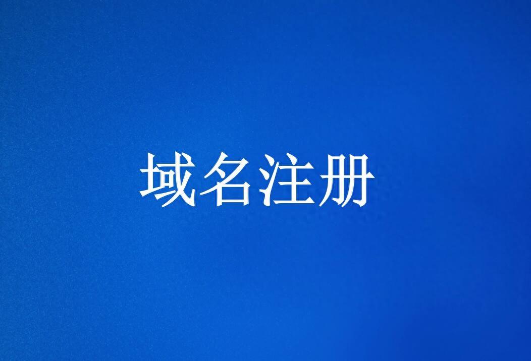 域名查询注册信息错误_小心域名注册过程中的那些坑