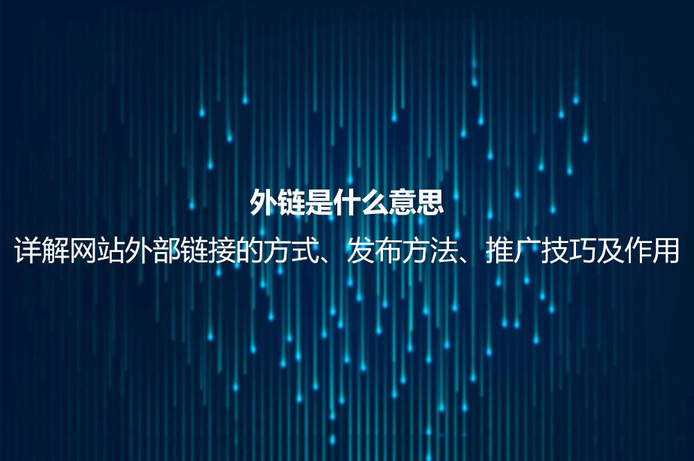 seo内链外链_外链是什么意思？详解网站外部链接的方式、发布方法、推广技巧及作用