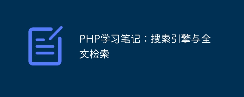 php学习笔记：搜索引擎与全文检索