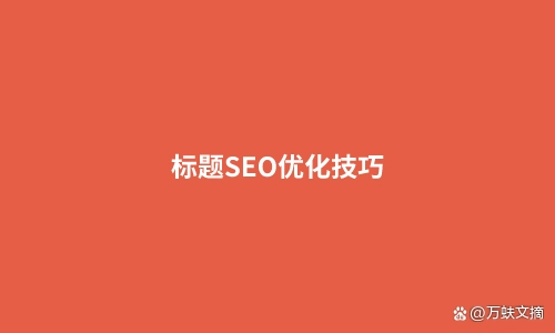 seo搜索引擎优化技巧_搜索引擎优化技术教程seo_引擎优化搜素