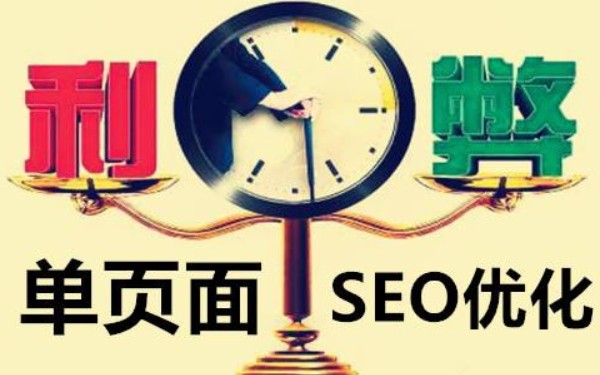 页面优化的方法seo_单页面网站seo优化如何达到收录标准