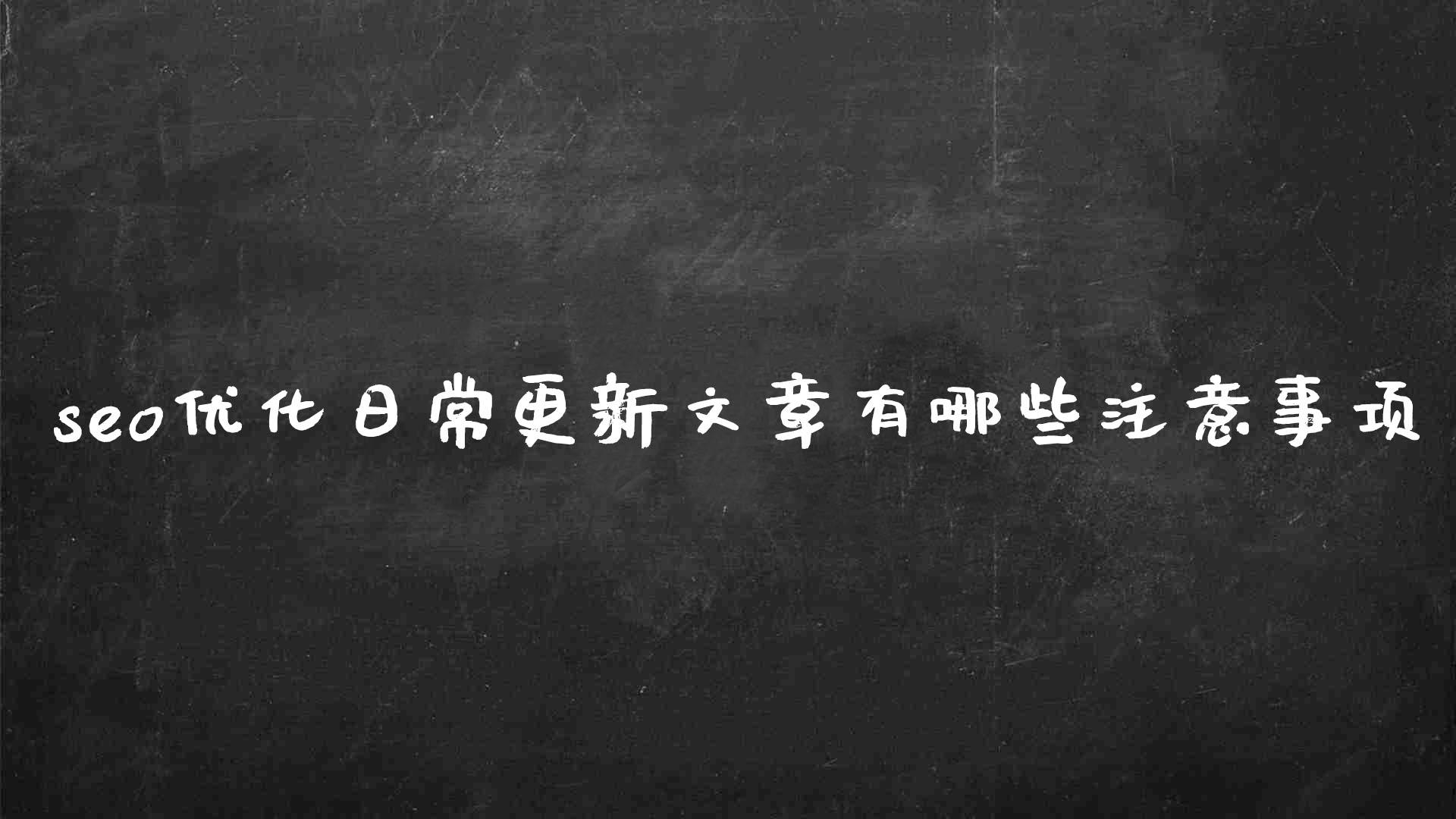 文章seo的优化技巧有哪些（seo日常优化内容是什么）