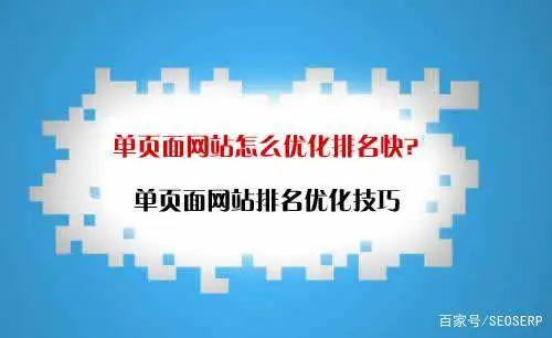 页面优化有哪些_单页网站优化_单页面seo优化