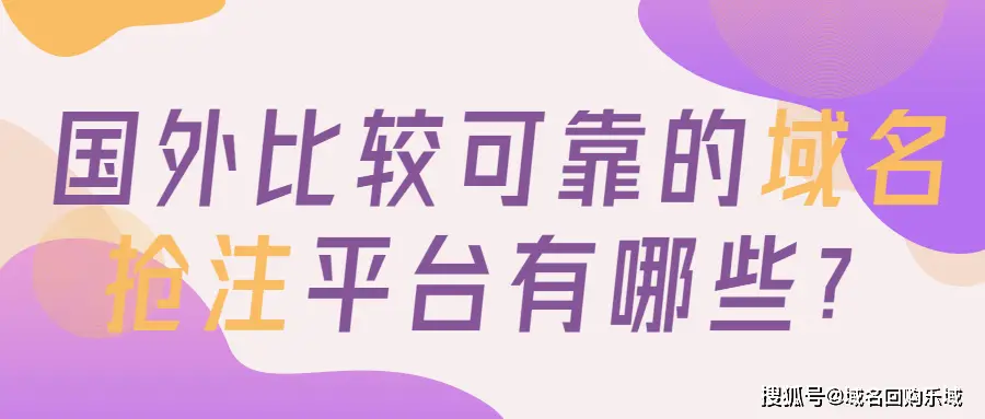 域名过期了怎么抢注_国外比较可靠的域名抢注平台有哪些？