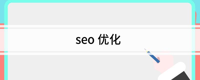 seo关键词优化是什么意思_seo+优化