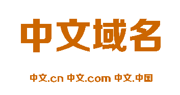 中文域名注册管理_中万网络浅谈;开展中文域名注册工作的重要意义