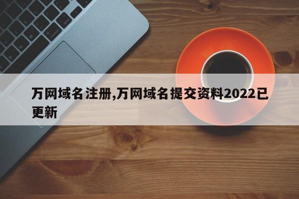 万网域名什么意思？中国万网域名注册服务内容