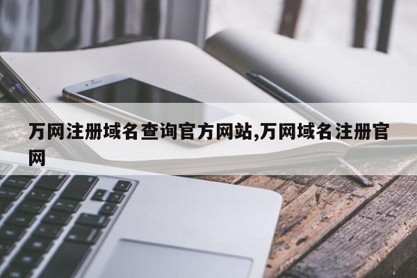 万网域名什么意思？中国万网域名注册服务内容