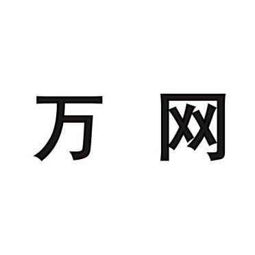 万网干什么用？万网提供哪些服务