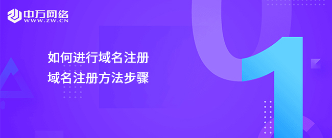 如何进行域名注册，域名注册方法步骤