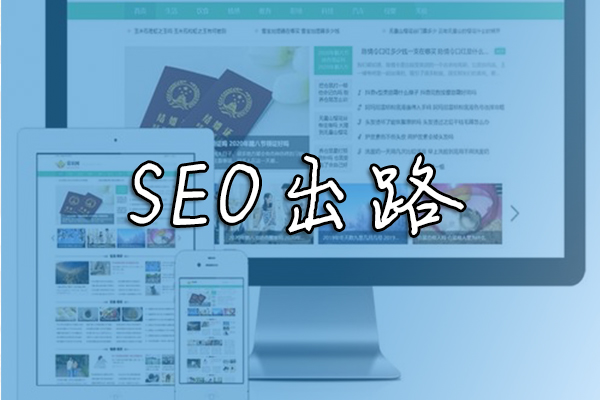 SEO还有出路吗？冬镜SEO谈seo的发展前景怎么样