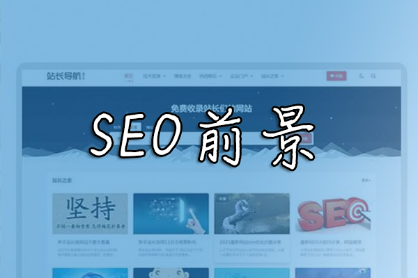 SEO还有出路吗？冬镜SEO谈seo的发展前景怎么样