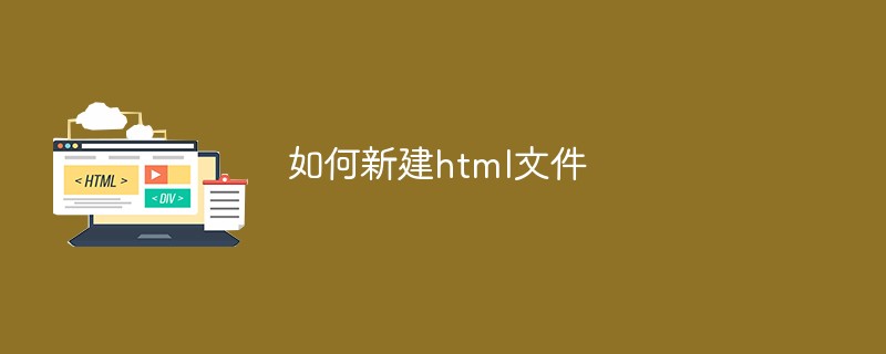 如何新建html文件