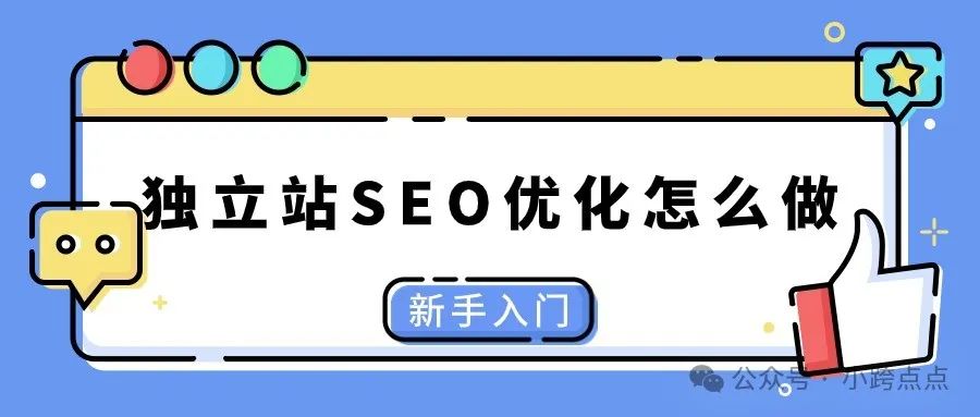 seo站内优化做些什么_独立站SEO优化怎么做