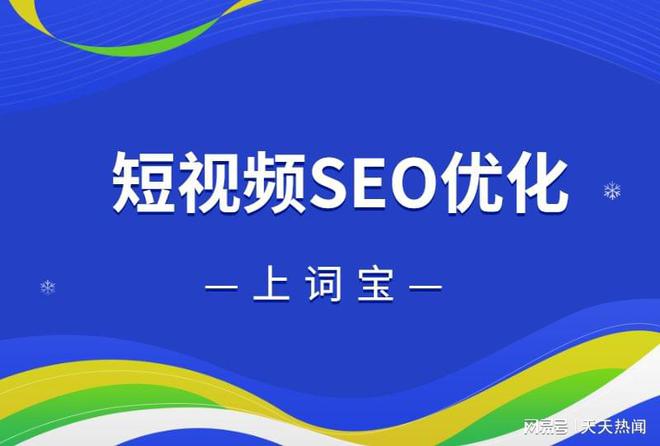 搜索推广优化_短视频SEO优化怎么做？上词宝全网seo优化到底有多火？