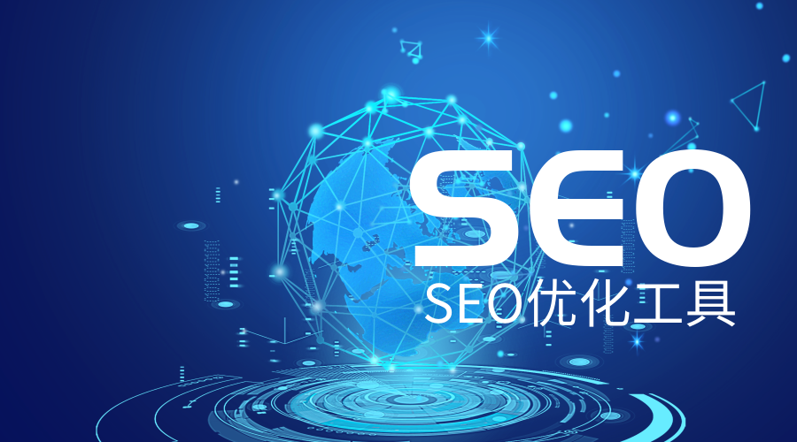 最新seo网站优化教程_seo网址优化_seo网站优化工具大全