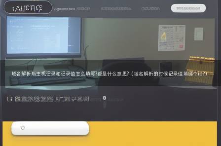 域名解析地址ip查询_域名解析填写指南：主机记录、记录值、IPv6和DNS填写方法