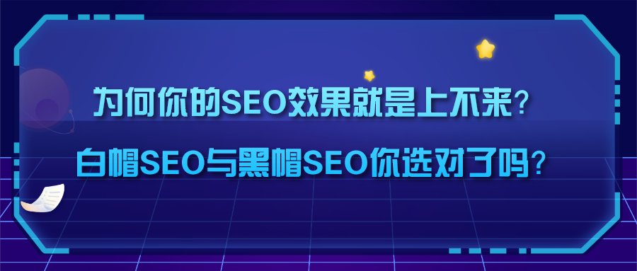 帽seo教程_为何你的SEO效果上不来？白帽SEO与黑帽SEO你选对了吗？