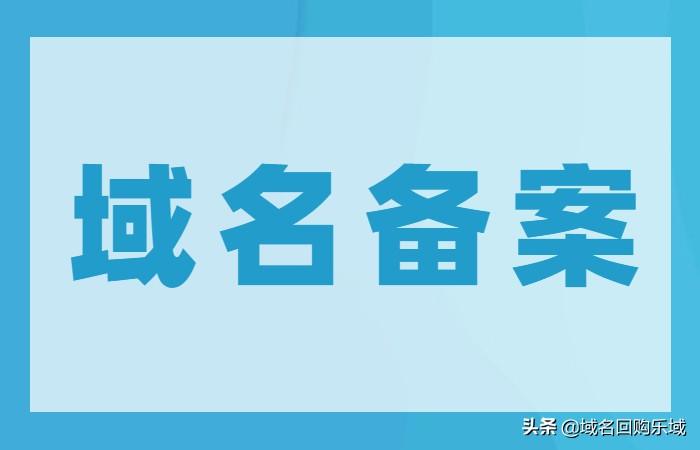 域名备案进度查询_如何辨别域名备案的真假？