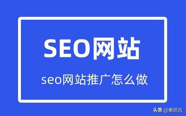 网络推广优化如何_seo网站推广怎么做？