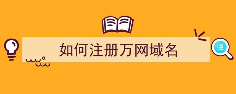 怎么在万网注册域名？(中国万网如何注册账号)