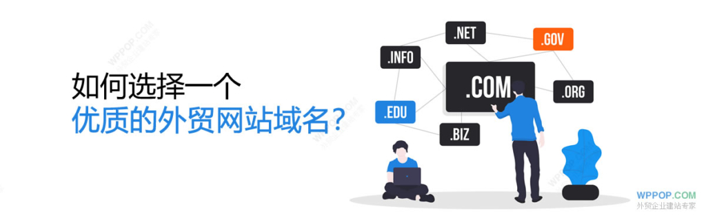 域名商务注册怎么注册_如何选择一个优质的外贸网站域名？【附案例】