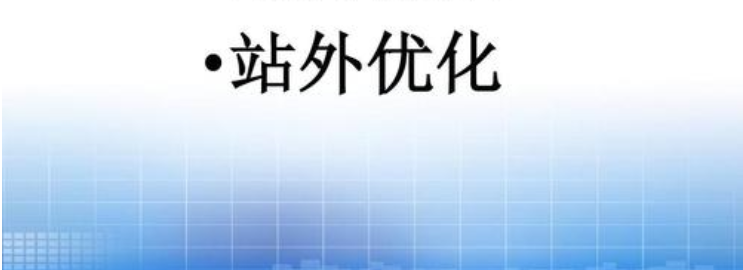 外部优化内在_站外优化的全面讲解，让你更清晰掌握站外优化方法