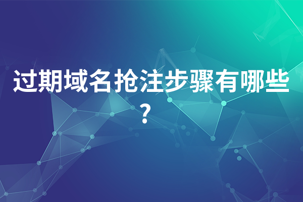 域名抢注案例视频_过期域名抢注步骤有哪些?