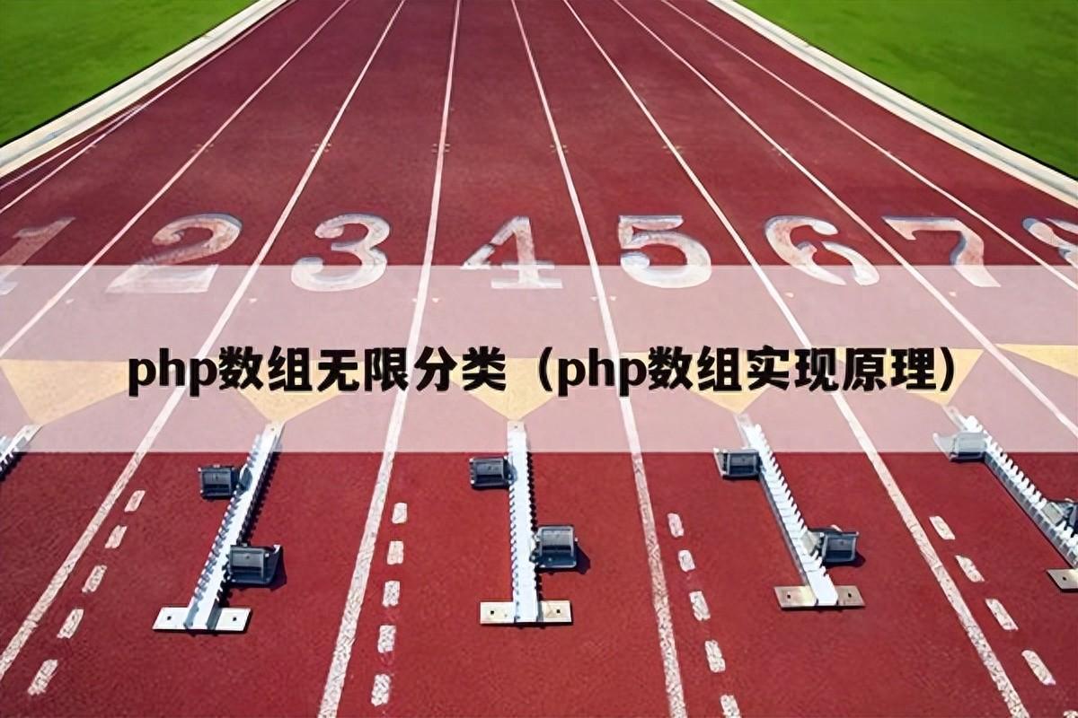 数组排序php_php数组无限分类（php数组实现原理）