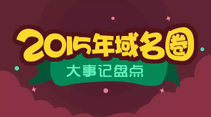 可注册域名批量查询_盘点！2015年域名圈都发生了哪些事？