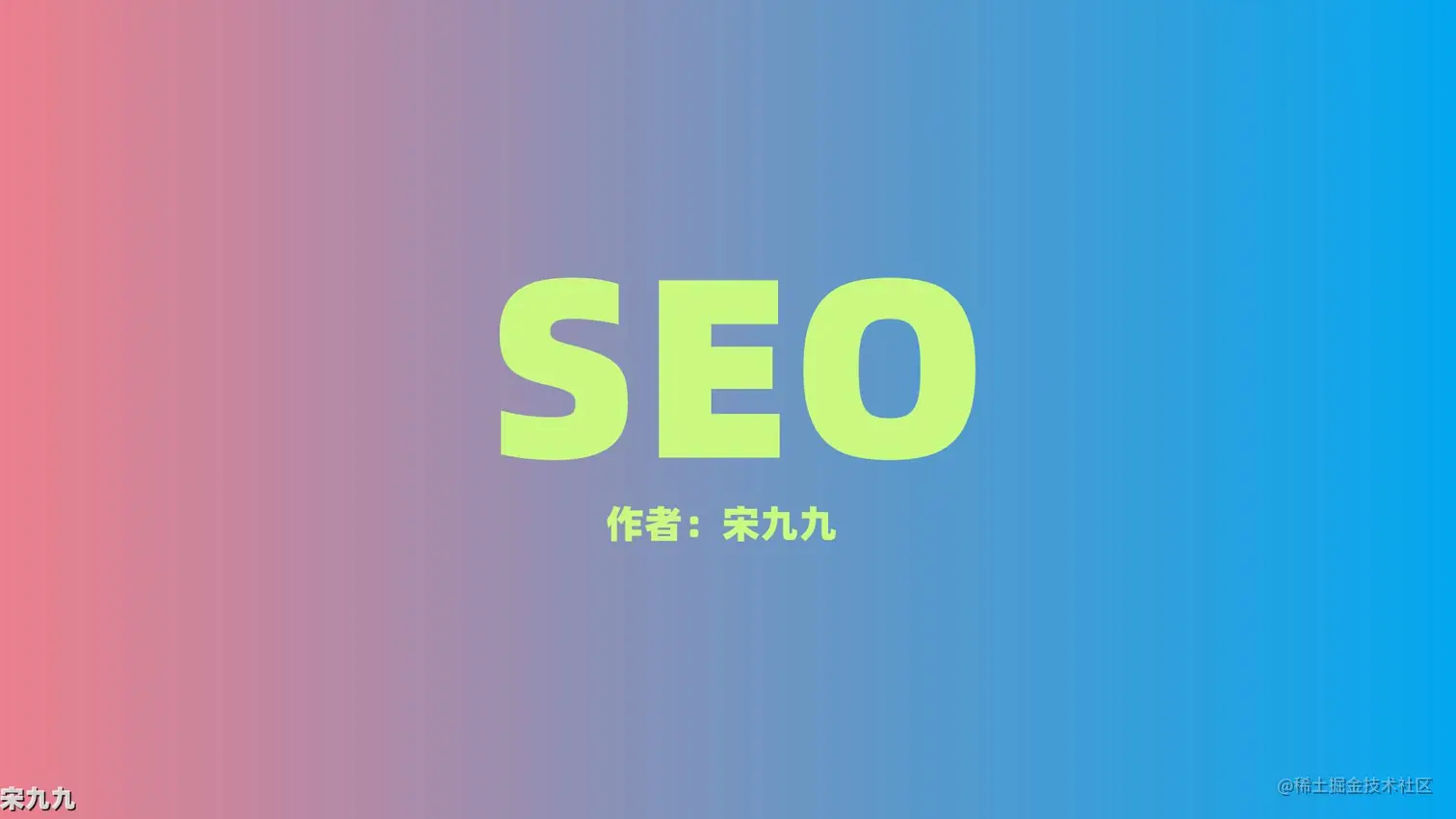 搜索引擎优化的定义是什么_宋九九：seo是什么？企业或个人为什么要做seo网站优化？