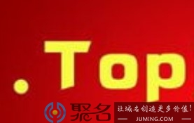 域名后缀top可以备案吗_网站域名top是什么意思？聚名网注册top流程