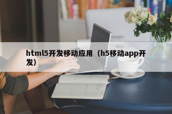 html5,css3在移动互联网中的开发_html5移动端开发_基于html5的移动应用开发