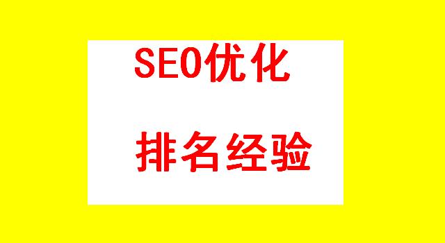 优化企业开户服务典型案例_SEO优化排名经验：企业网站运营推广难做吗？如何才能做好？